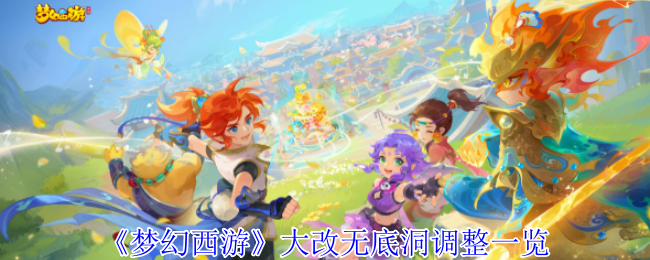 《梦幻西游》大改无底洞调整清单