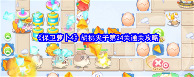 保卫萝卜4胡桃夹第24级通关策略
