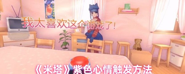 如何触发米塔的紫色情绪