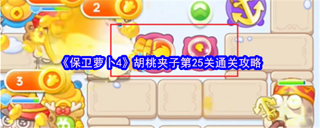 《保卫萝卜4》胡桃夹子全关通关策略
