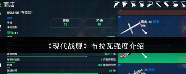 现代战舰布拉瓦强度介绍