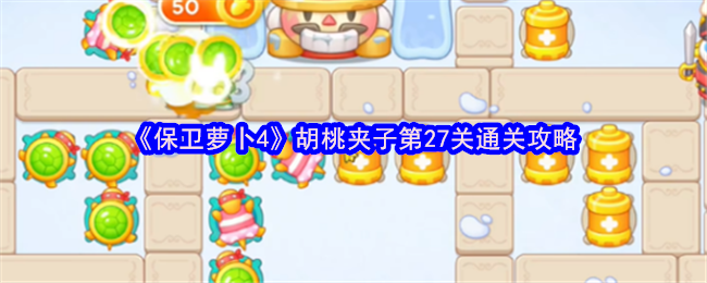 保卫萝卜4胡桃夹子全关通关策略