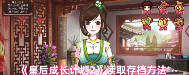如何存档皇后成长计划2