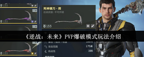 如何玩未来的PVP爆破模式