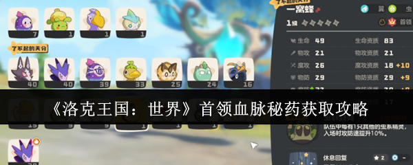 洛克王国:世界首领血脉秘药获取攻略