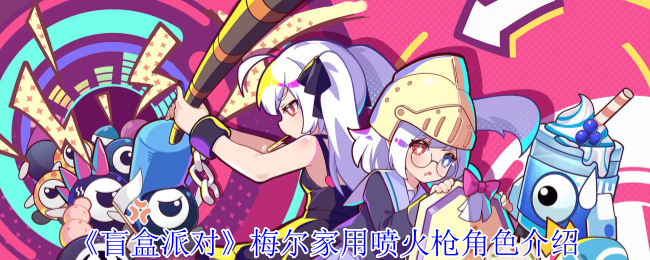 盲盒派对梅尔家用喷枪角色介绍