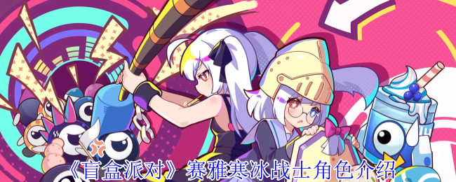 赛雅寒冰战士角色介绍_盲盒派对