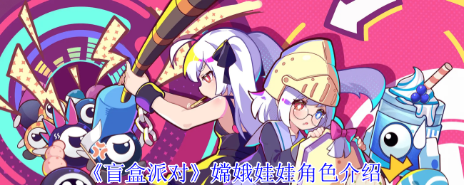 “盲盒派对”嫦娥娃娃角色介绍