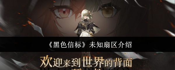 未知的黑色信标风扇区域怎么样