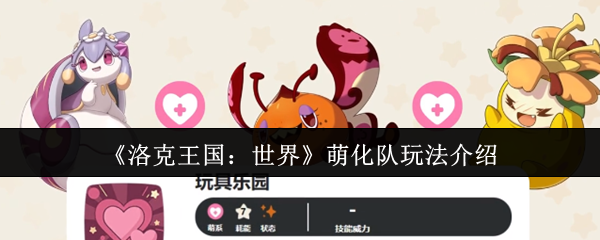 洛克王国世界萌化队怎么玩