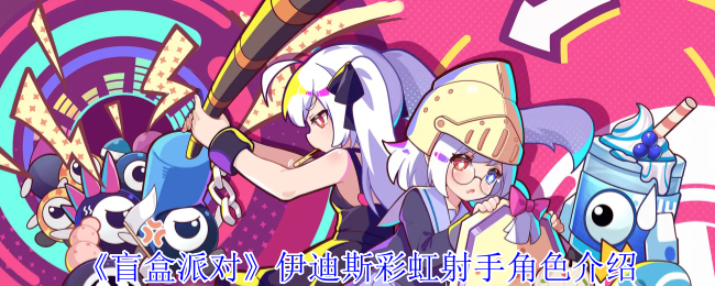 伊迪斯彩虹射手角色介绍