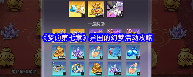 《梦的第七章》异国幻想活动策略