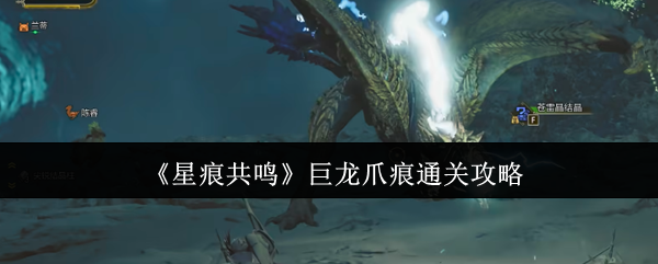 如何通过星痕共鸣龙爪痕