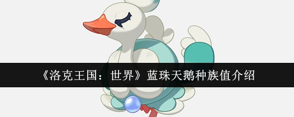 洛克王国世界蓝珠天鹅的种族价值是多少?