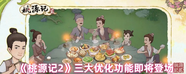桃源记2的离线功能何时启动?游戏灵感