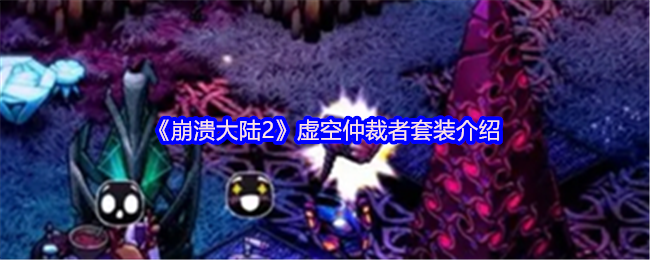 崩溃大陆2虚空仲裁套装介绍