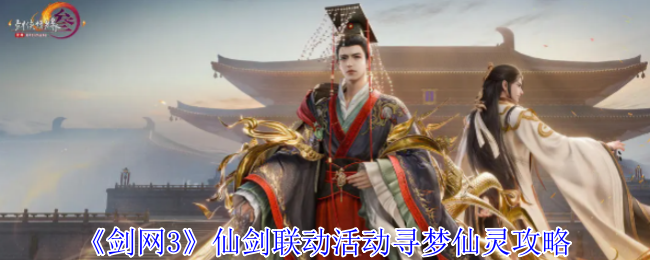 剑网3仙剑联动活动寻梦仙灵策略