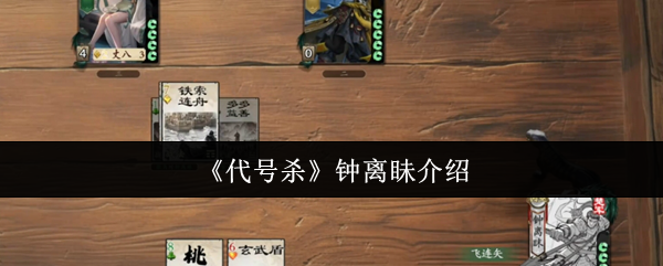 代码杀钟怎么样_代号杀钟离介绍
