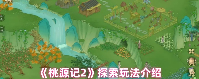 如何探索桃源记2 探索游戏介绍