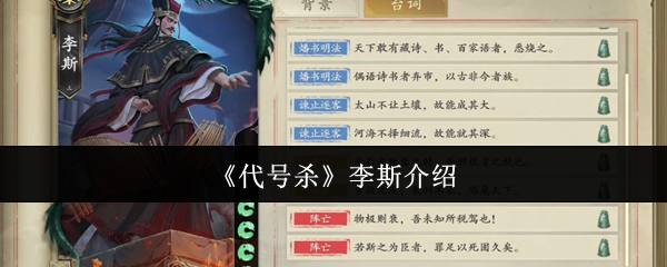 代号杀死李斯怎么样 李斯烧书明法技能介绍