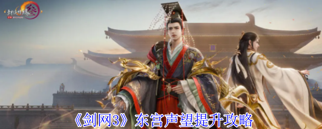 剑网3东宫声誉改善策略