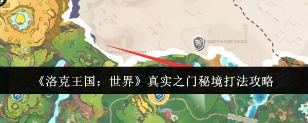 洛克王国:世界真实之门秘境打法攻略