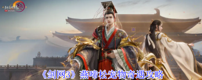 剑网3燕哭松宠物冒险策略