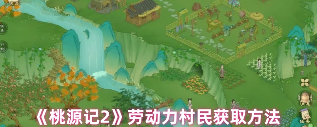 桃园记2村民来自哪里?