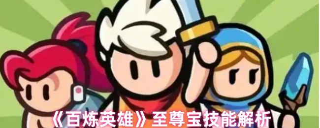 百炼英雄至尊宝的技能是什么 破甲机制详解