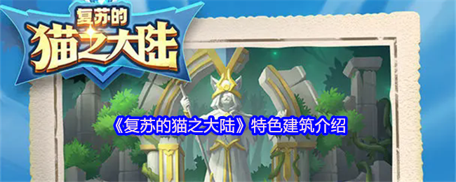 《复苏猫大陆》特色建筑介绍