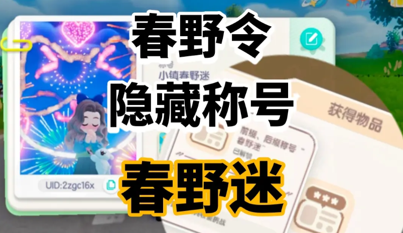 心动小镇春野迷隐藏称号获取方法