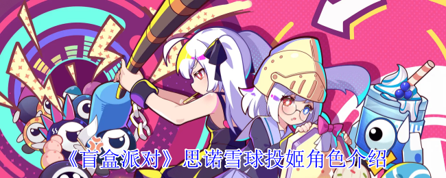 《盲盒派对》思诺雪球投吉角色介绍