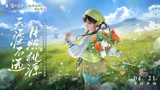 武林风云再起,天刀×桃源联动盛典今天开始!
