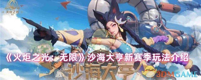 沙海大亨如何玩火炬之光无限