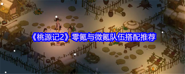 桃园2零氪和微氪团队搭配推荐
