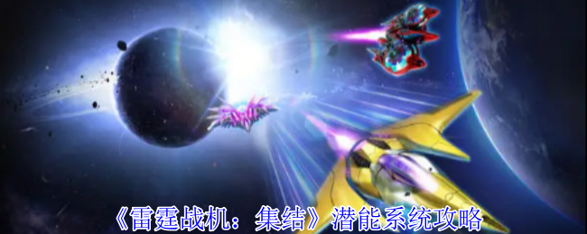 雷战斗机:集合”潜在系统策略