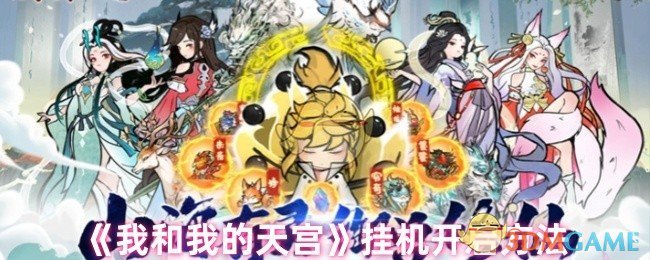 如何打开我和天宫的挂机