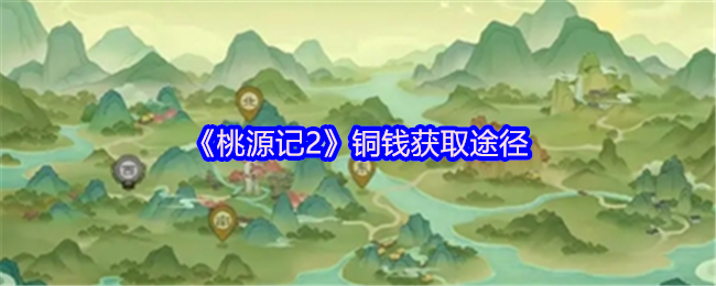 获取桃源记2铜币的途径