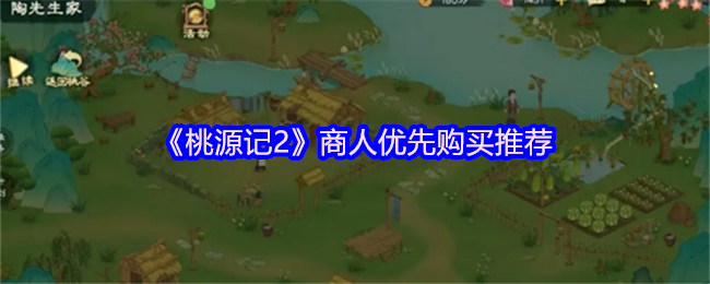 桃源记2商家优先购买的推荐