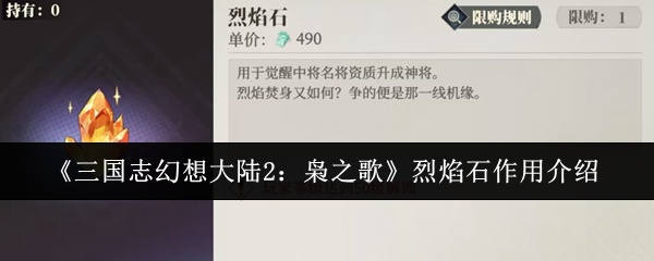 三国幻想大陆2猫头鹰歌火焰石有什么用