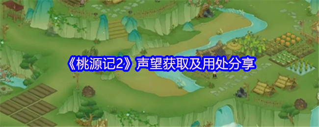 桃源记2的声誉获取和用途分享