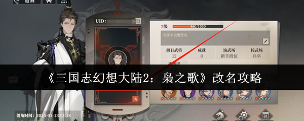三国幻想大陆2猫头鹰之歌如何改名?