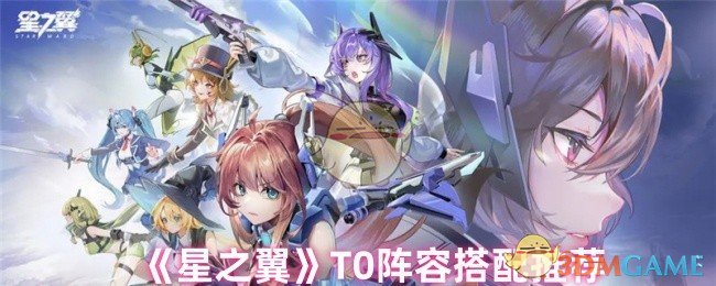 T0阵容搭配推荐《星之翼》