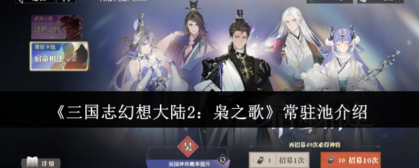 《三国志幻想大陆2》:常驻池介绍