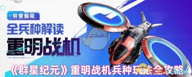 如何玩星时代的重明战斗机武器