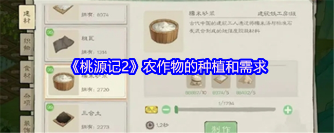 《桃源记2》作物的种植和需求