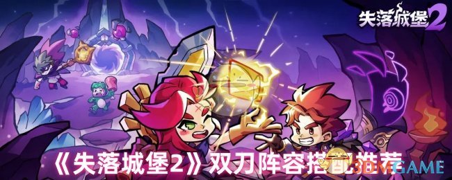 失去城堡2双刀如何配置团队