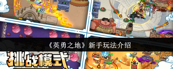 英雄之地新手怎么玩 新手游戏介绍