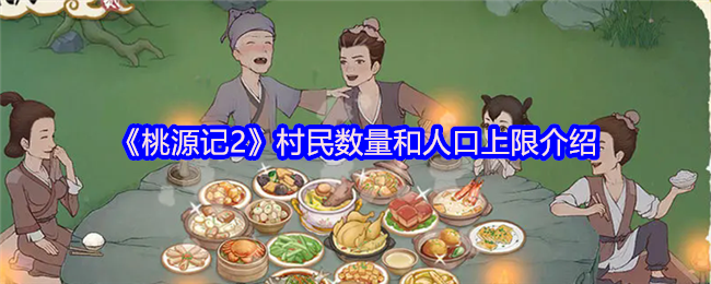 桃源记2村民数量和人口上限
