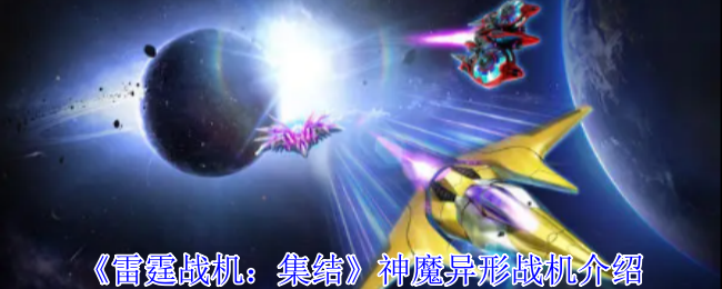 神魔异形战机《雷霆战机:集结》介绍
